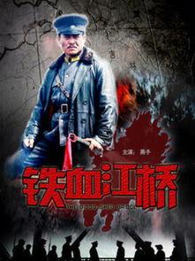 铁血江桥电影在线观看,抗战烽火中的英雄传奇